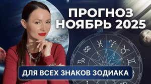Гороскоп на НОЯБРЬ 2025 для ВСЕХ знаков Зодиака. Подсказка от колоды Симболон