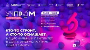 УЧПРОМ-2025. Кто-то строит, а кто-то оснащает: национальный приоритет
