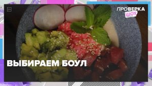 Как выбрать боул в магазине? | Проверка — Москва 24 | Контент