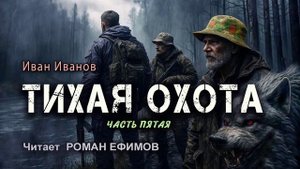 ТИХАЯ ОХОТА (аудиокнига). Часть 5. ПОСТАПОКАЛИПСИС. Иван Иванов. Читает Роман Ефимов.