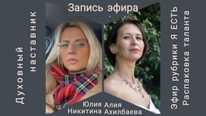 Из чего рождается уверенность? Распаковка с Алиёй – гость Юлия Никитина