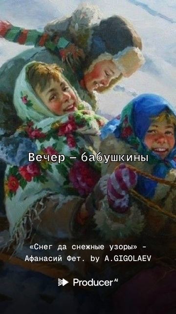 «Снег да снежные узоры» - Афанасий Фет.