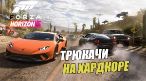 Играем в Forza Horizon 5 - Трюкачи и Хардкор