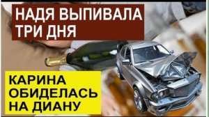 САМВЕЛ АДАМЯН, ОБЗОР ОТ СК, НАДЯ БУХАЛА ТРИ ДНЯ, КАРИНА ОБИДЕЛАСЬ НА ДИВАНКУ ИЗ-ЗА МАШИНЫ..