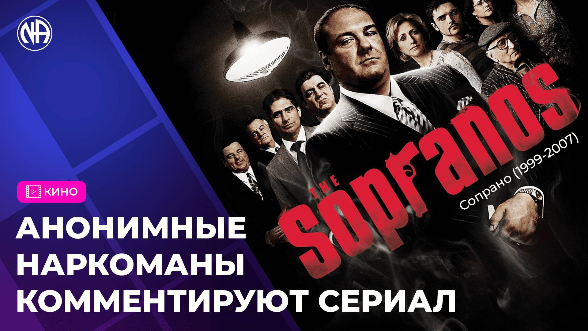Обзор сериала «Сопрано» (1999–2007) от выздоравливающих наркоманов