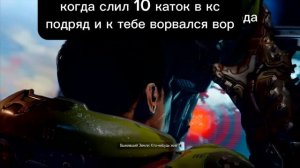 когда слил 10 каток. в кс