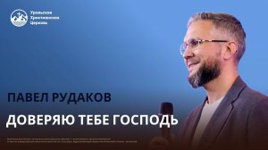 Павел Рудаков - Доверяю тебе Господь