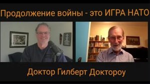 Продление войны — это ИГРЫ НАТО /Д-р Гилберт Доктороу.