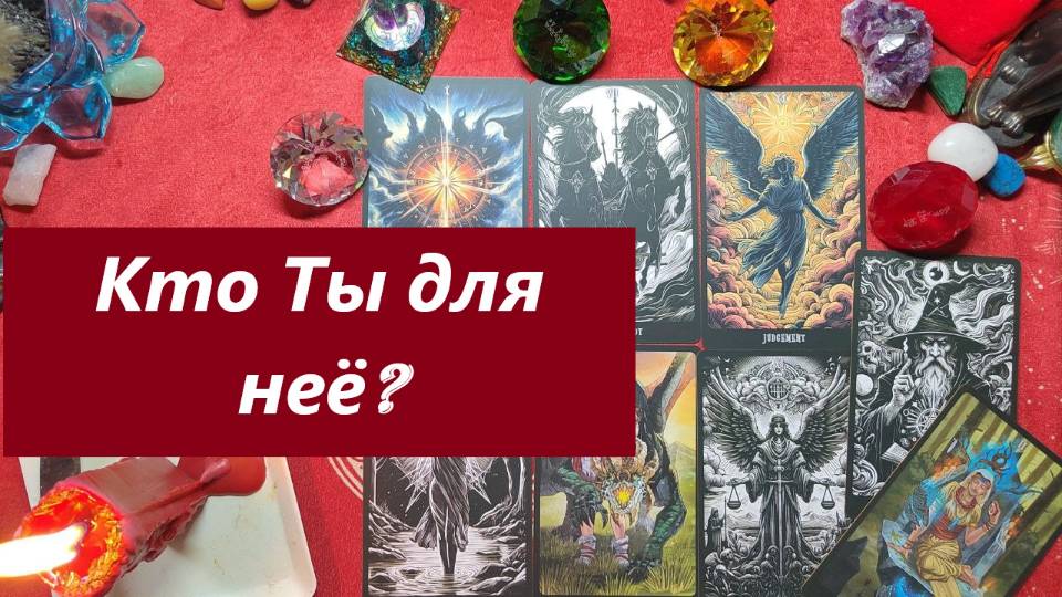 Кто ты для неё? Любимый? ТАРО ДЛЯ МУЖЧИН, Таро онлайн гадание. Таро расклад.