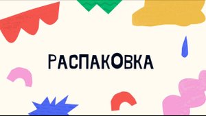 Моя распаковка диабетик а.