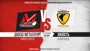 27.10.2025г. ДЮСШ МЕТАЛЛУРГ (Новокузнецк)-ЮНОСТЬ (Караганда). Первенство России. Юноши  2013 г.р.