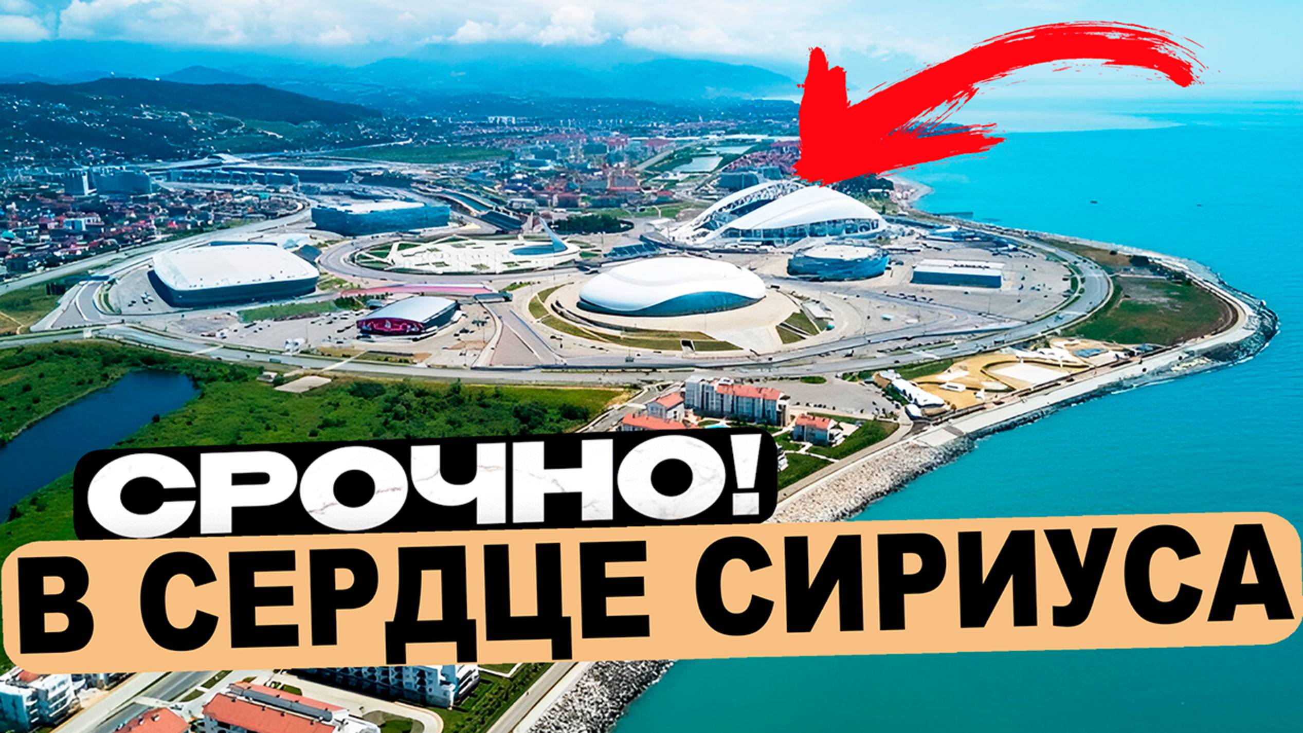 СРОЧНАЯ ПРОДАЖА в Центре Сириуса! Александровский сад СИРИУС смотреть онлайн