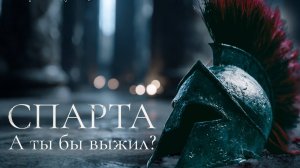 Спарта - жив, пока полезен