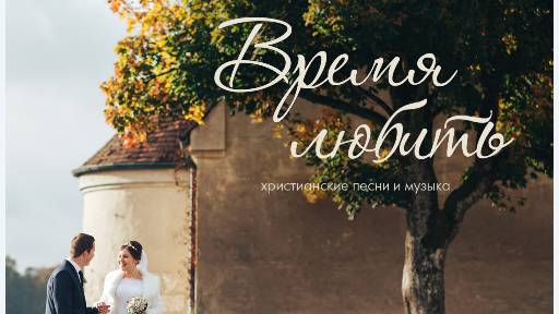 ВРЕМЯ ЛЮБИТЬ Свадебный альбом Белорусского объединения МСЦ ЕХБ смотреть онлайн