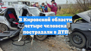 В Кировской области четыре человека пострадали в ДТП