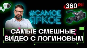 Виктор Логинов разбирает самые интересные и веселые видео рунета. Самое яркое