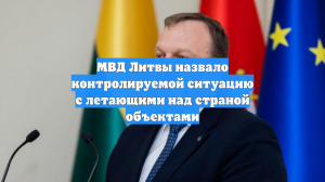 МВД Литвы назвало контролируемой ситуацию с летающими над страной объектами