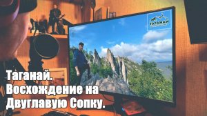 Таганай. Восхождение на Двуглавую Сопку. Так ли это просто