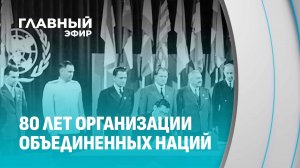 80 лет Организации объединенных наций! О белорусском голосе и его силе на площадках ООН