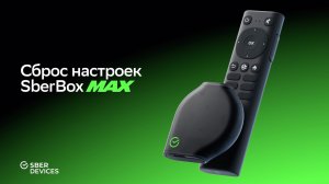 Как сбросить Sberbox Max до заводских настроек?