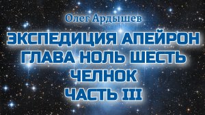 Экспедиция Апейрон 06.3 Челнок.mp4