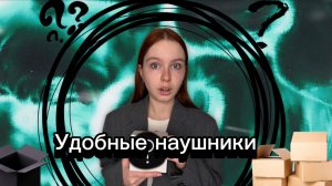 Распаковка посылки Удобные наушники