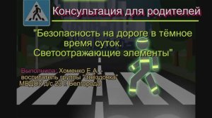Консультация для родителей..Светоотражающие элементы.