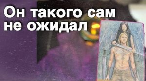 ❗️Вы его глазами Сегодня... 🍁🧡♣️ таро расклад ♥️ онлайн гадание