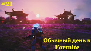 #21 Обычный день в Fortnite