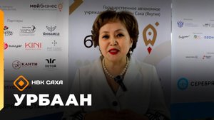 «Урбаан»   (26.10.25)