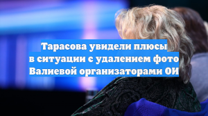 Тарасова увидели плюсы в ситуации с удалением фото Валиевой организаторами ОИ