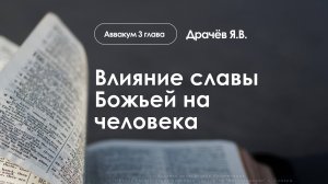 «Влияние славы Божьей на человека» | Аввакум 3 глава | Драчёв Я.В. | 26.10.25