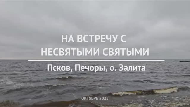 На встречу с несвятыми святыми октябрь 2025 г.