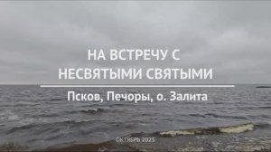 На встречу с несвятыми святыми, октябрь 2025 г.