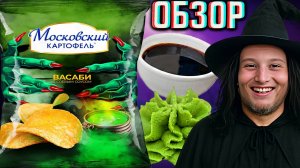 HALLOWEEN НОВИНКА ОТ МОСКОВСКОГО КАРТОФЕЛЯ ВАСАБИ С СОЕВЫМ СОУСОМ | ЧИПСЫ К ПРАЗДНИКУ | ОБЗОР СНЕКОВ