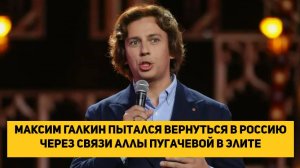 Максим Галкин пытался вернуться в Россию через связи Аллы Пугачевой в элите