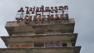 13 серия. Цхалтубо - город призрак. 2 часть. Санаторий Сакартвело