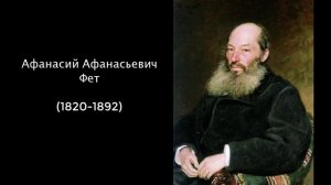 А.А.Фет. Литература 5 класс