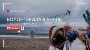 ВОЛОНТЕРИЛА В АНАПЕ и жизнь поменялась