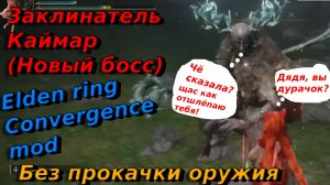 Заклинатель Каймар (Новый босс)🔥Elden ring convergence mod🔥Без прокачки оружия