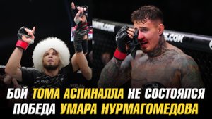 Бой Тома Аспиналла не состоялся / Победа Умара Нурмагомедова / Новая чемпионка UFC