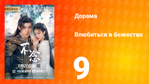 Влюбиться в божество 9 серия