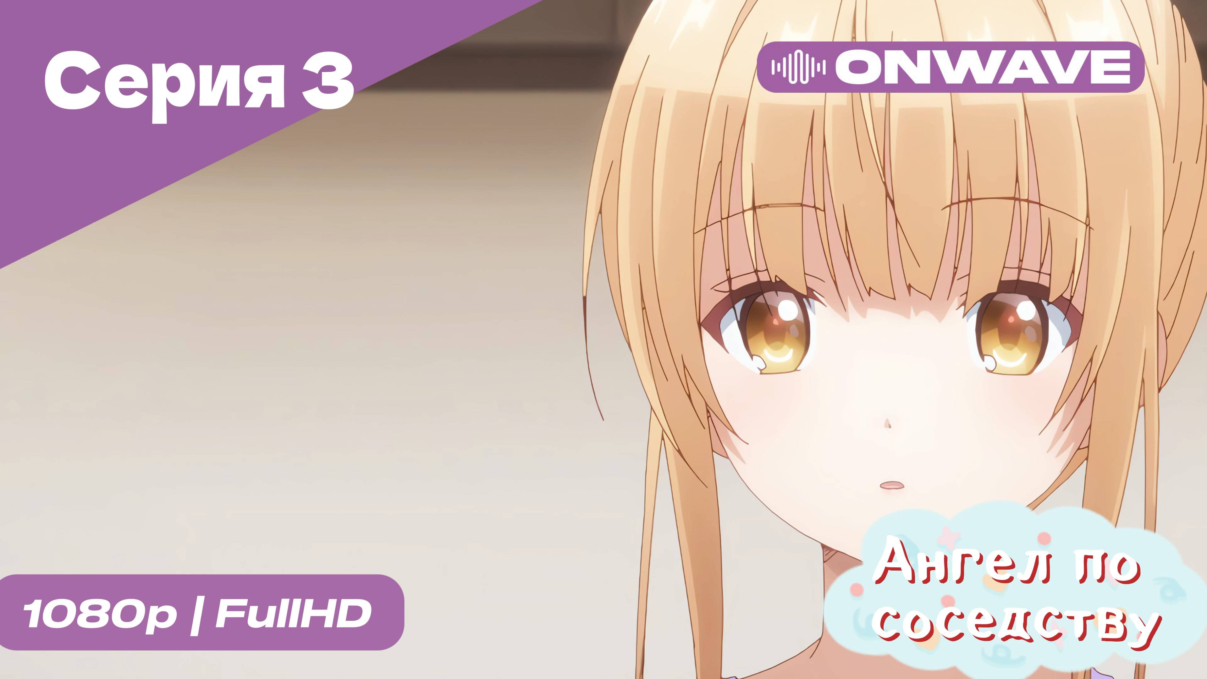 Ангел по соседству - 3 Серия  [OnWave]
