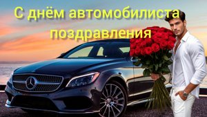 С ДНЁМ АВТОМОБИЛИСТА Поздравление Музыкальная открытка 26 октября