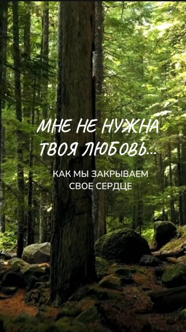 Как ОТКРЫТЬ закрытое сердце? Читайте описание