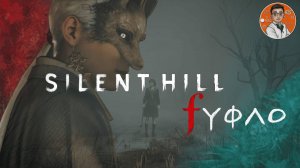 Silent Hill f (УФЛО). Интересный сюжет без геймплея!