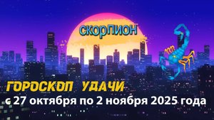 Гороскоп удачи на неделю с 27 октября по 2 ноября 2025 года. Скорпион