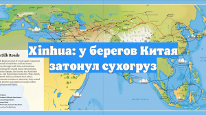 Xinhua: у берегов Китая затонул сухогруз