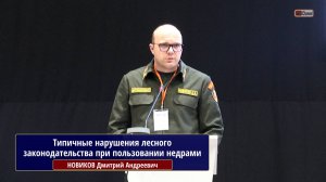 Типичные нарушения лесного законодательства при пользовании недрами. НОВИКОВ Дмитрий Андреевич