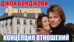 ДЖОН БОНДЖОВИ. Livin' on a prayer. Перевод. Управитель 7 дома в 6 доме гороскопа. КОНЦЕПЦИЯ ЛЮБВИ